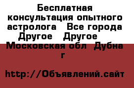 Бесплатная консультация опытного астролога - Все города Другое » Другое   . Московская обл.,Дубна г.